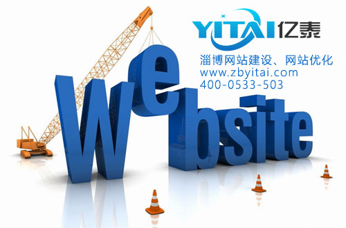 淄博网站优化  www.zbyitai.com